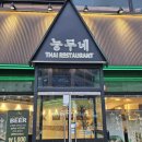 계양구청내구내식당 | 인천 태국음식맛집 능두네 인천계양직영점 - 예약 방문한 솔직후기(아빠가사줌)