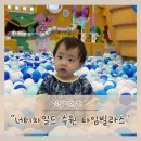 수원역 주변 키즈카페 추천 타임빌라스 키즈카페 너티차일드에서 놀다왔어요
