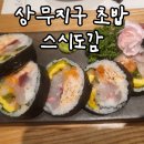 광주 상무지구 맛집 스시도감 깔끔하고 정갈한 초밥 추천