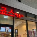 죠스떡볶이 왕십리센트라스점 이미지