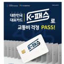 K-패스’ 출시 10개월 만에 이용자 300만명 돌파 이미지