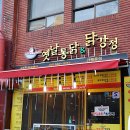 옛날통닭 앤 강정 이미지