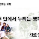 6월19일(월) 주 안에서 누리는 행복! 이미지