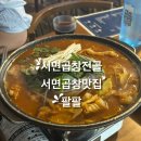 전포동 맛집 곱창전골 맛있는 곳 팔팔