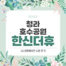 한신더휴A경로당 | 청라 호수공원 한신더휴 삼성 인피니트 UV 시스템에어컨 4대 설치후기