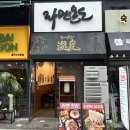 온도 | 미사 라멘 맛집 라멘온도 솔직후기🍜