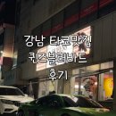 매봉 | 도곡동 퀸즈블러바드 후기 | 양재&amp;매봉역 타코 맛집, 손석구 추천 맛집