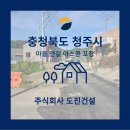 주식회사새로건설