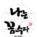 ☆☆나꼼수 1회 BBK총정리 CD 5000장 주문/무료배포☆☆ 이미지