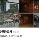 학산토굴황토방
