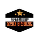 용인대 비전태권도장 이미지