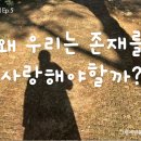 존재의 사랑 이미지