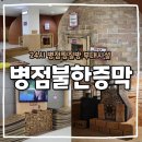 동탄한증막 | 동탄찜질방 24시 운영하는 병점불한증막 찜질방 및 부대시설 정보