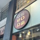 [홍콩] #23. 소호거리 쇼핑의 꽃: G.O.D. (Goods of Desire) 방문 후기