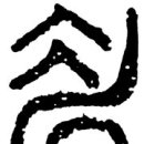 [五超 황안웅 선생의 말과 글 .28] 눈썹 미(眉) 이미지