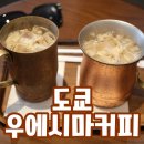 2018-03-0031 | 일본 도쿄 우에시마커피 :: 흑당커피 컵 보냉력이 미쳤어요!! 기념품 후기