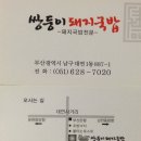 부산시 남구 대연동 쌍둥이돼지국밥 이미지