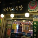 무들목장 이미지