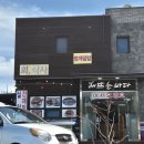 회뜨는바다 | 당진 장고항 실치회 해뜨는바다