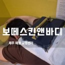 제주늘봄재활병원 | 이효리도 다녀간 제주 체형교정 맛집, 보떼스킨앤바디에서 거북목 관리받은 솔직 후기