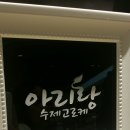 아리랑수제고로케 이미지
