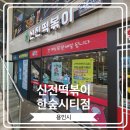 신전떡볶이한숲시티점