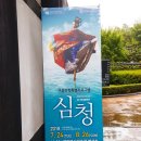 영상으로 만나는 유니버설발레단 <심청> 이미지