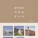 도시로 떠나는 문학여행 이미지