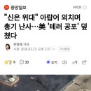 "신은 위대" 아랍어 외치며 총기 난사...美 테러 공포 덮쳤다 이미지