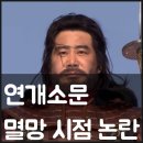수양제 | 드라마 연개소문 (2006) 결말 줄거리 작품정보 출연진 유동근 이태곤 ,후기, 명대사, 고구려 영광과 비극