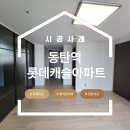 동탄2롯데캐슬아파트경로당 | 동탄역롯데캐슬 41평, 디아망으로 완성한 화이트 인테리어 완벽도배후기 !