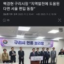 고양시, 구리시, 하남시도 서울 편입 본격 준비 시작..jpg 이미지