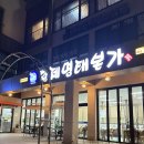 황제명태본가 광양점 이미지