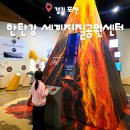 장계어린이공원 내 | 포천 아이랑 실내 한탄강 세계지질공원센터 어린이체험관 예약방법