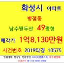 신창랜드공인중개사사무소 | 화성아파트경매 병점동아파트 남수원두산아파트 49평형 2019타경10575 병점고 병점역 구봉산근린공원