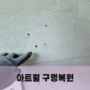 아트월 | 거실 아트월 타공 자국 복원 후기