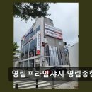 영림프라임샤시 영림종합상사 깔끔한 시공, 합리적인 가격
