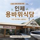 용바위들2 | 속초·인제 2박 3일 가족여행 | 인제 용바위식당 황태구이정식 로컬맛집 후기
