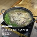 황토오리 | 기장 정관 맛집 추천 : 황토향기 | 오리백숙 후기 주차