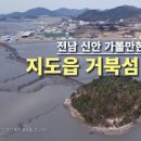 전라남도 바다여행지 신안 거북섬 이미지