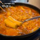 이문안로99번길 | 구리 즉석떡볶이 벅시분식 추억의 노포 맛집(nct 도영 떡볶이)