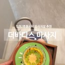 바디스 짐 | 청라 루원시티 마사지샵 추천, 더바디스 루원시티점 후기