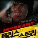 폴리스 스토리(Police Story) 이미지