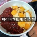 파리바게트 빙수 종류 가격 우유팥빙수 포장 후기