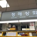 청해상회 이미지