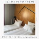 프랑스 샤모니 위치 깡패 호텔 방문 후기ㅣ호텔 레 아이글롱 샤모니