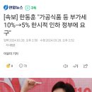 [속보] 한동훈 "가공식품 등 부가세 10%→5% 한시적 인하 정부에 요구" 이미지