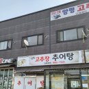 양평고추장추어탕 네이버블로그