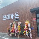 현대가든 이미지