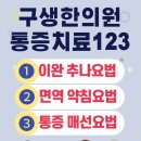 구생한의원 이미지